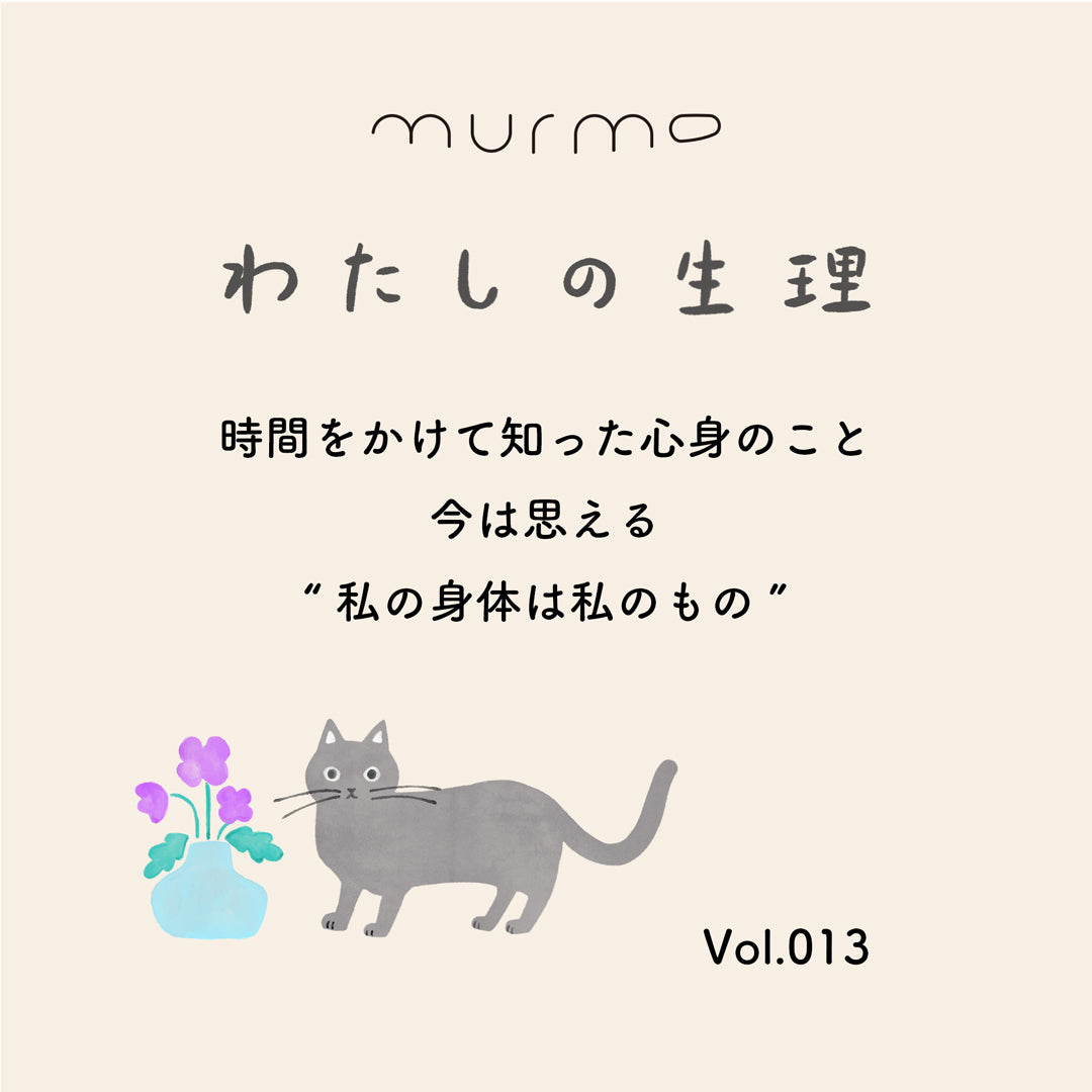 Vol.013 - 時間をかけて知った心身のこと 今は思える “私の身体は私のもの”