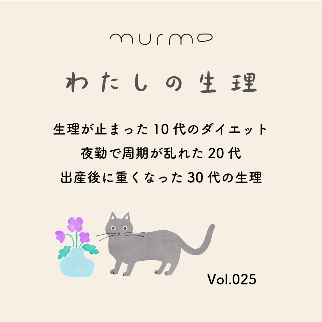 Vol.025 - 生理が止まった10代のダイエット 夜勤で周期が乱れた20代 出産後に重くなった30代の生理