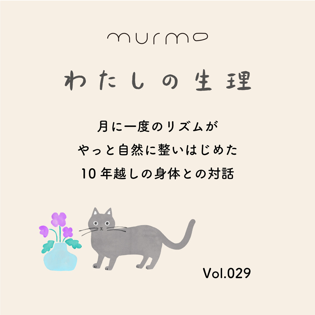 わたしの生理 Vol.029 - 月に一度のリズムが やっと自然に整いはじめた 10年越しの身体との対話