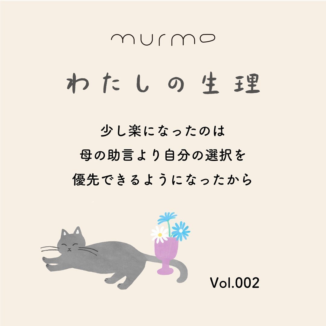 わたしの生理 Vol.002 - 少し楽になったのは母の助言より自分の選択を優先できるようになったから - murmo online store