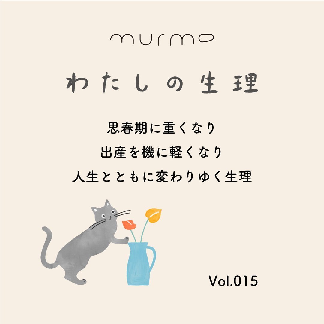 わたしの生理 Vol.015 - 思春期に重くなり 出産を機に軽くなり 人生とともに変わりゆく生理 - murmo online store