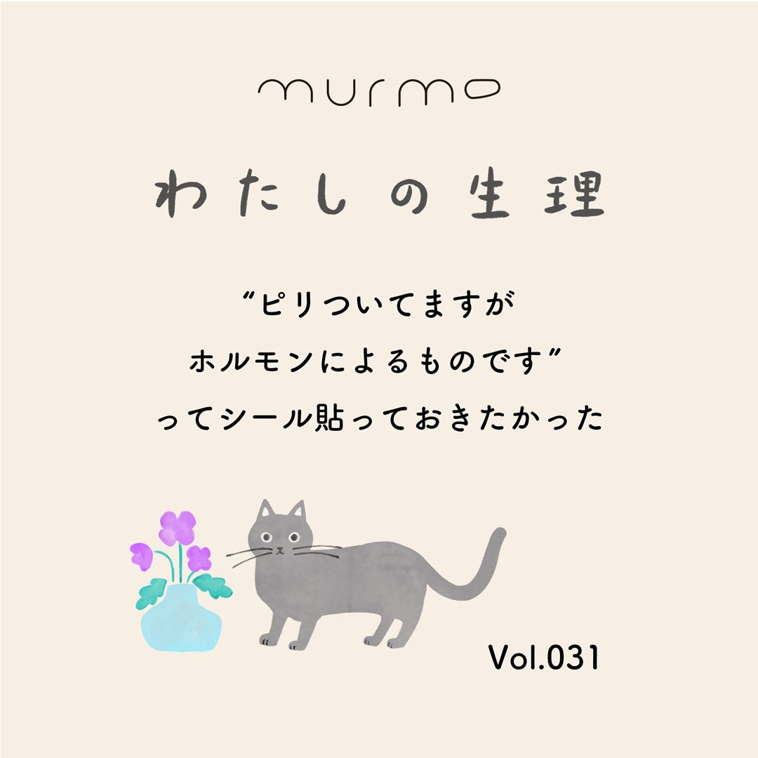 わたしの生理 Vol.031 - 「“ピリついてますが ホルモンによるものです” ってシール貼っておきたかった」 - murmo online store