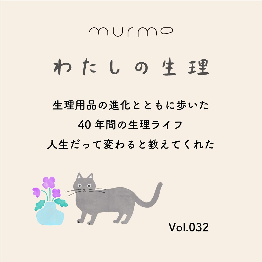 わたしの生理 Vol.032 - 「生理用品の進化とともに歩いた40年間の生理ライフ 人生だって変わると教えてくれた」 - murmo online store