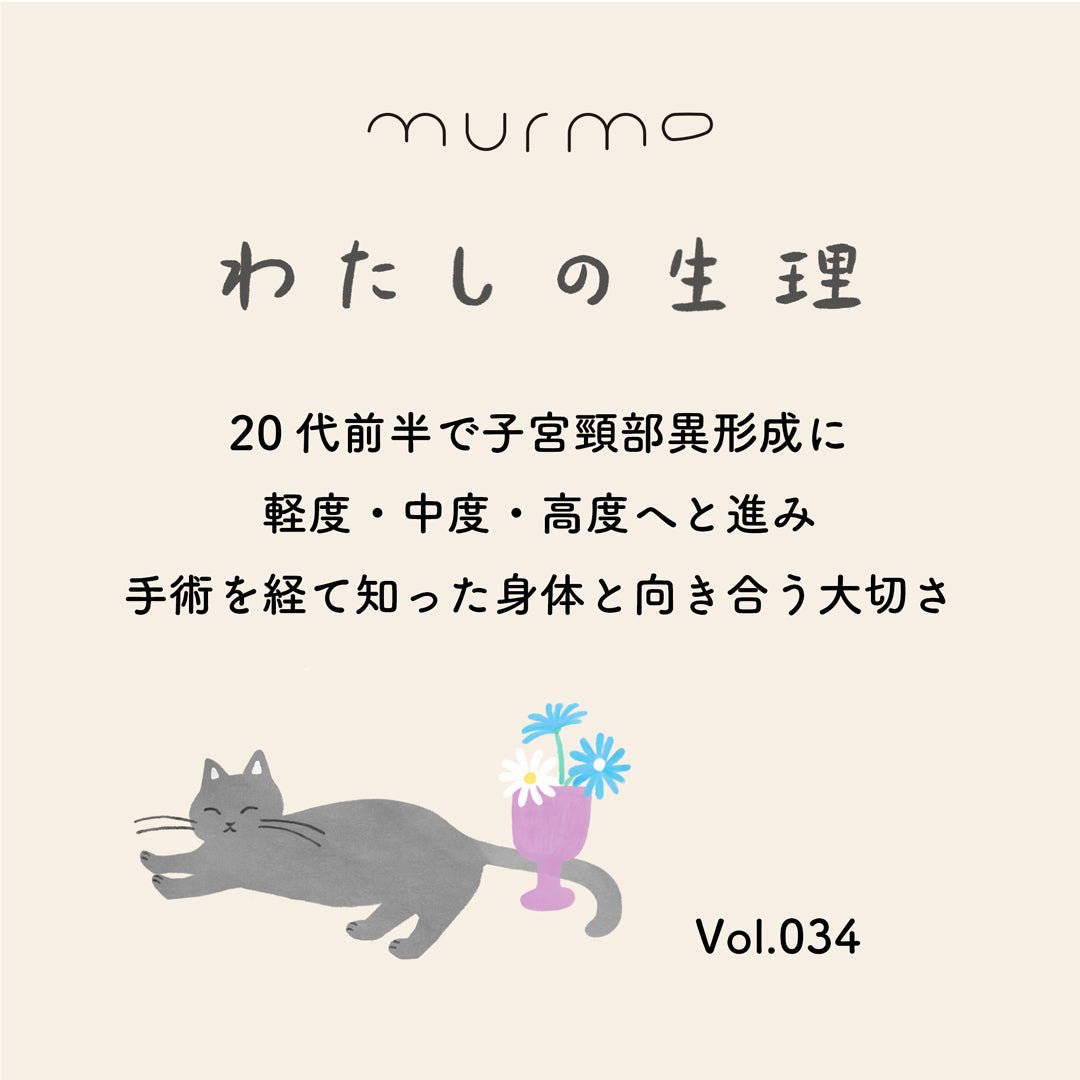 わたしの生理 Vol.034 - 20代前半で子宮頸部異形成に 軽度・中度・高度へと進み 手術を経て知った身体と向き合う大切さ - murmo online store