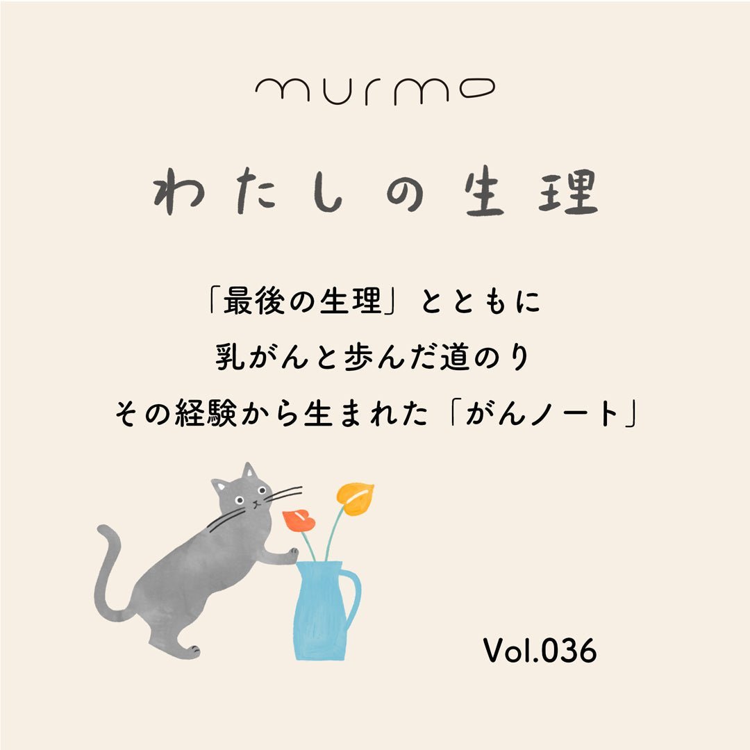 わたしの生理 Vol.036 - 「最後の生理」とともに 乳がんと歩んだ道のり その経験から生まれた「がんノート」 - murmo online store