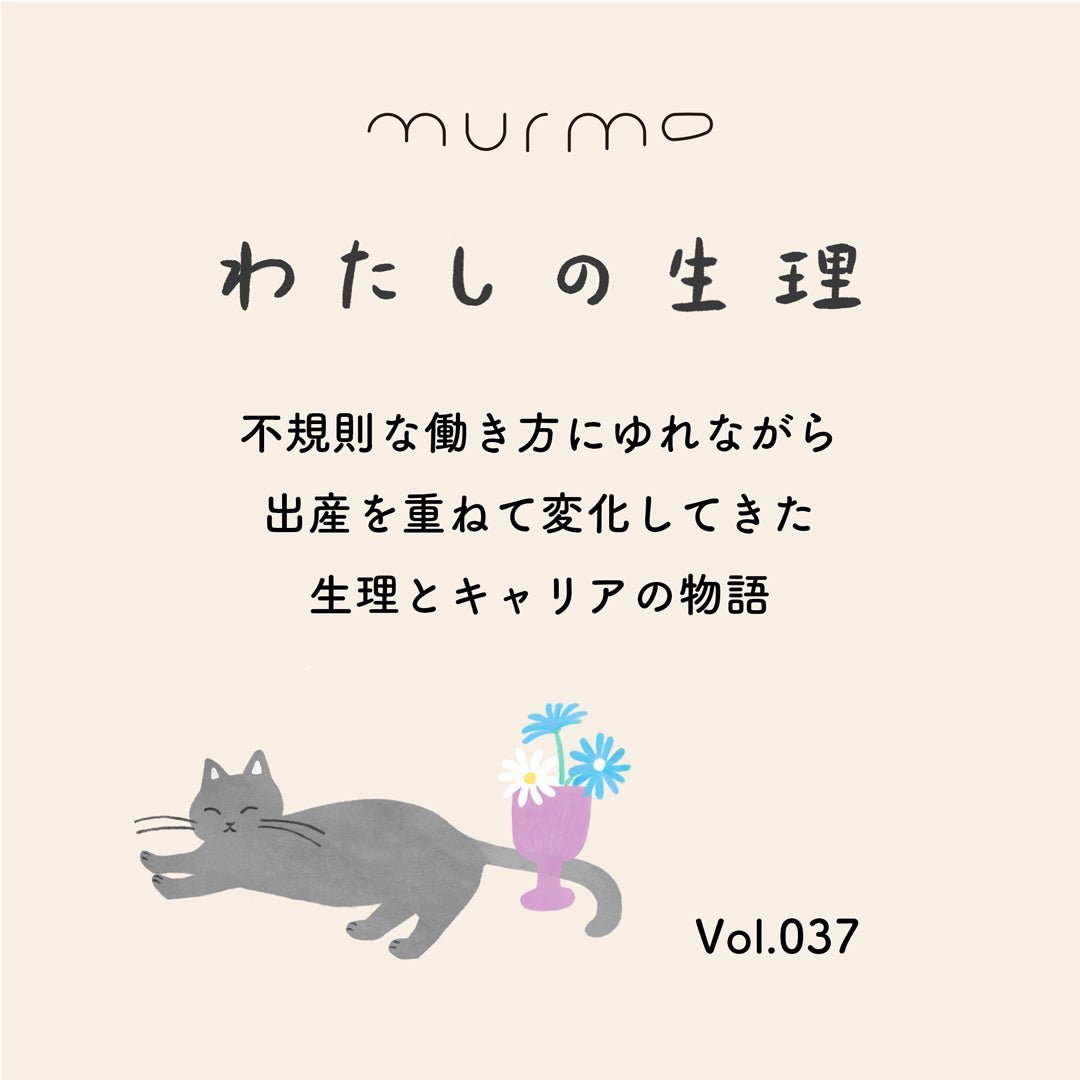 わたしの生理 Vol.037 - 不規則な働き方にゆれながら 出産を重ねて変化してきた 生理とキャリアの物語 - murmo online store