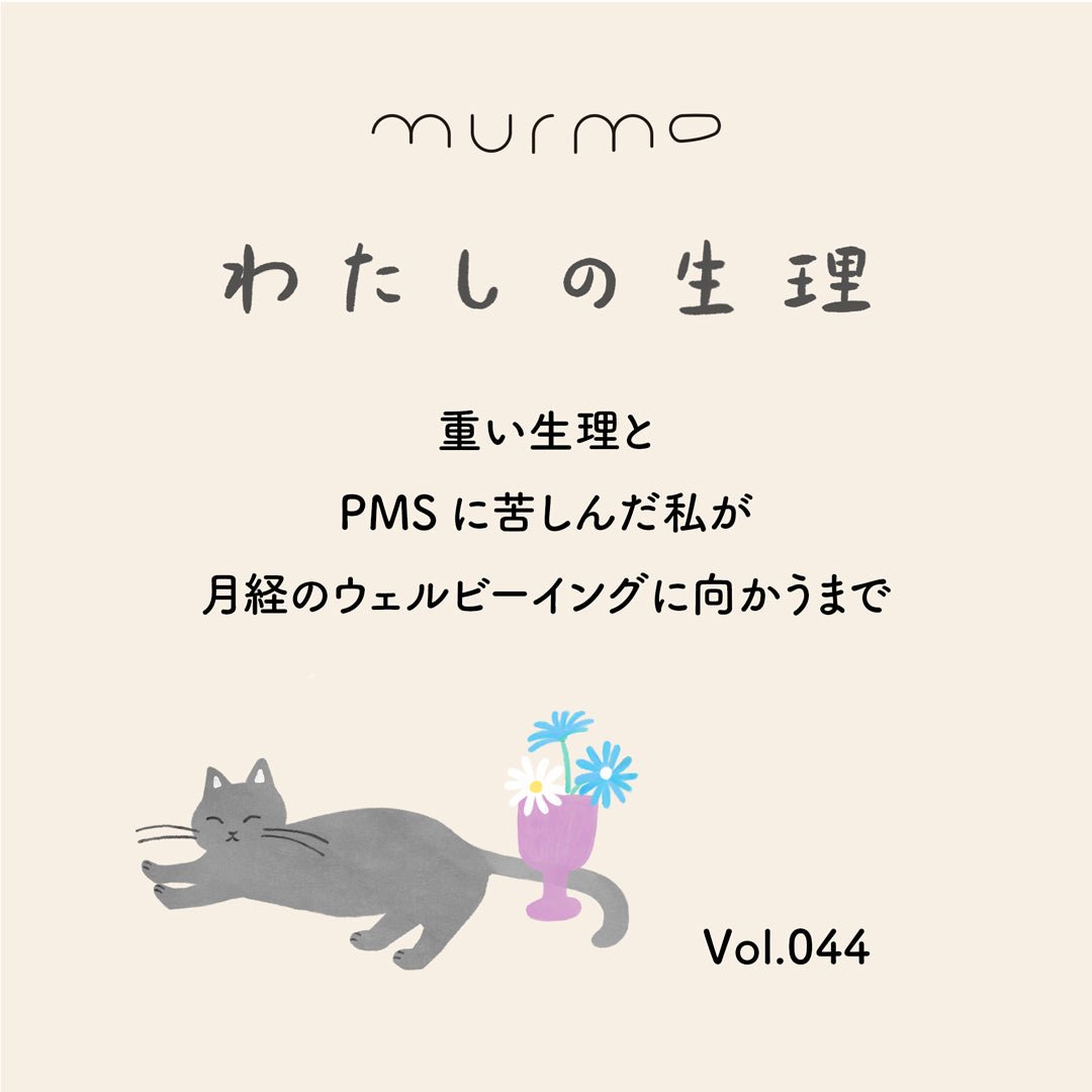わたしの生理 Vol.044 - 重い生理と PMSに苦しんだ私が 月経のウェルビーイングに向かうまで - murmo online store