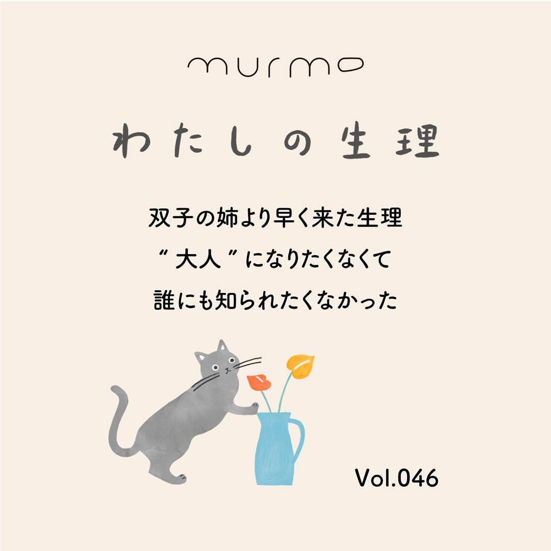 わたしの生理 Vol.046 - 双子の姉より早く来た生理 “大人”になりたくなくて 誰にも知られたくなかった - murmo online store