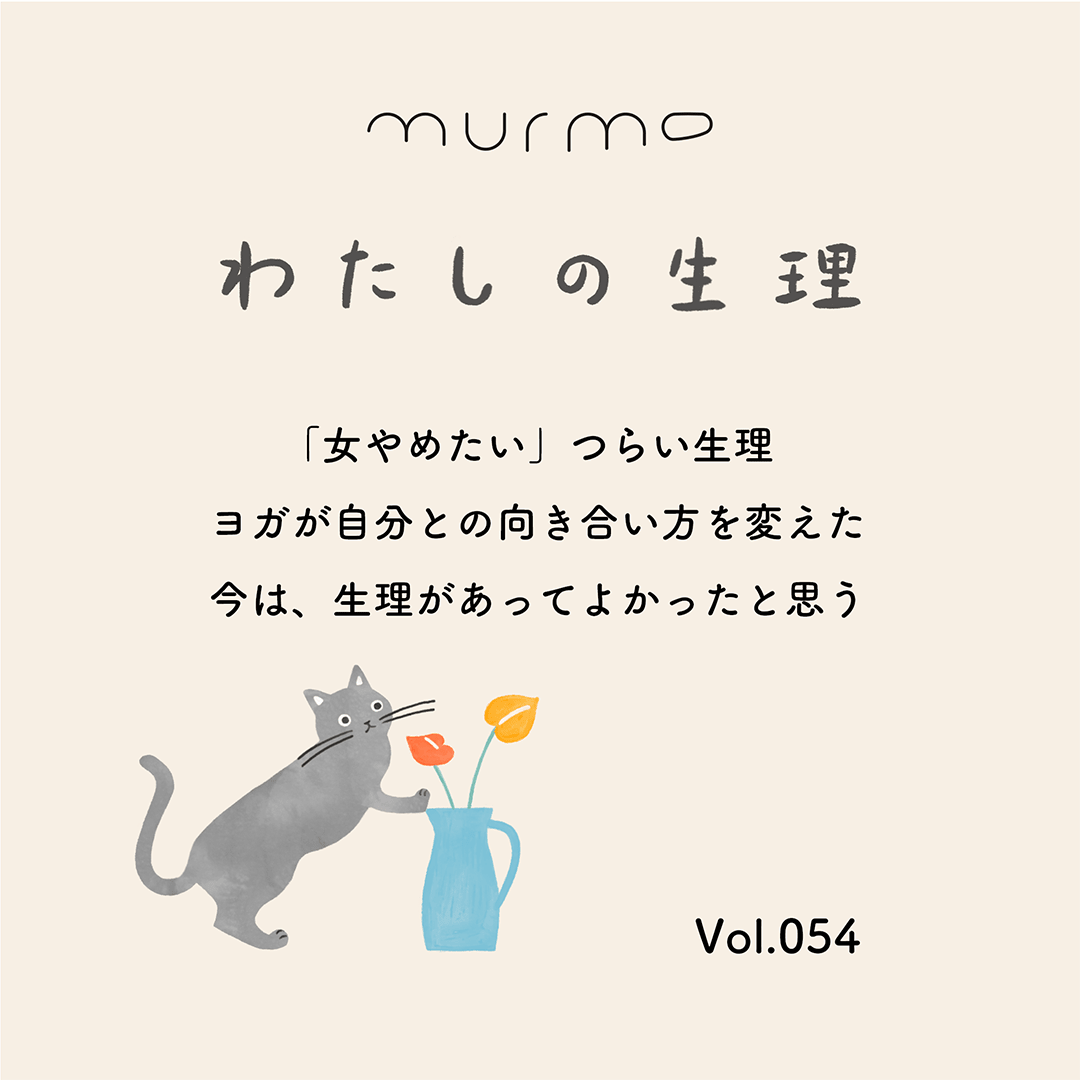 わたしの生理 Vol.054 - 「女やめたい」つらい生理 ヨガが自分との向き合い方を変えた 今は、生理があってよかったと思う - murmo online store