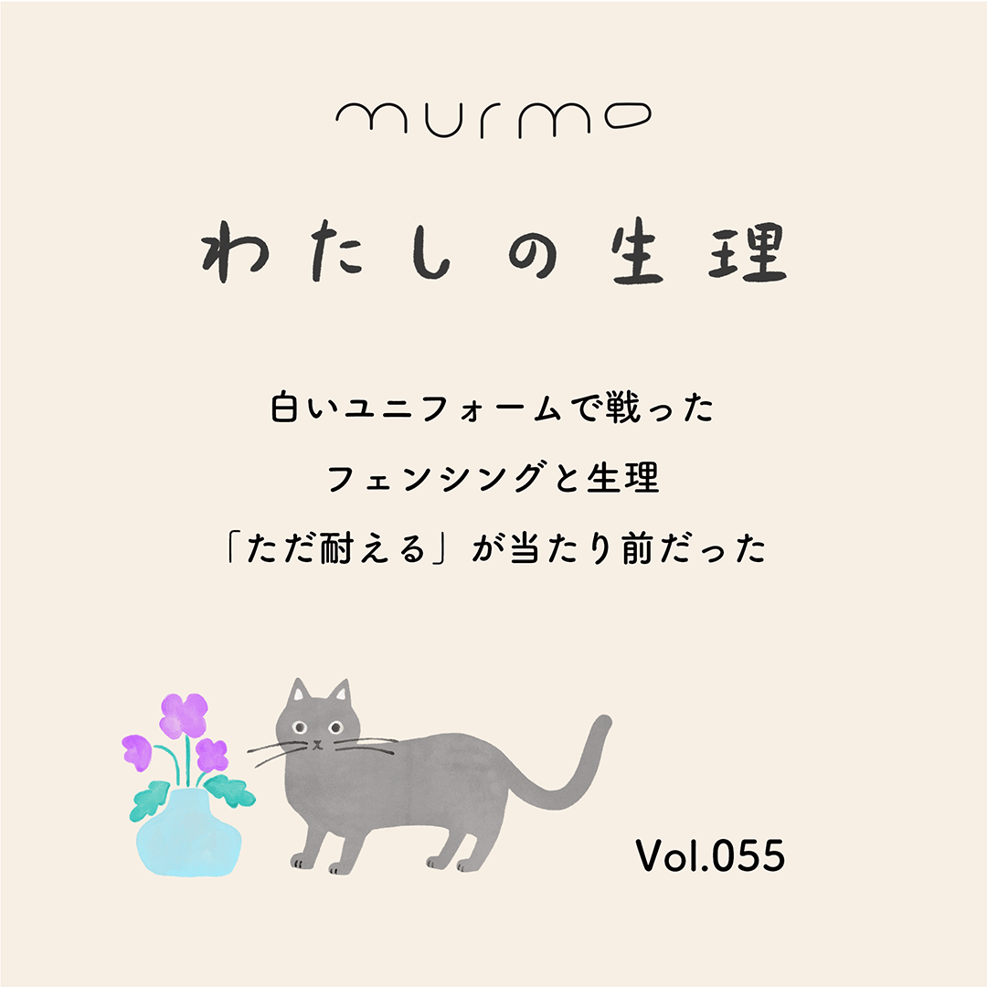 わたしの生理 Vol.055 - 白いユニフォームで戦った フェンシングと生理  「ただ耐える」が当たり前だった - murmo online store