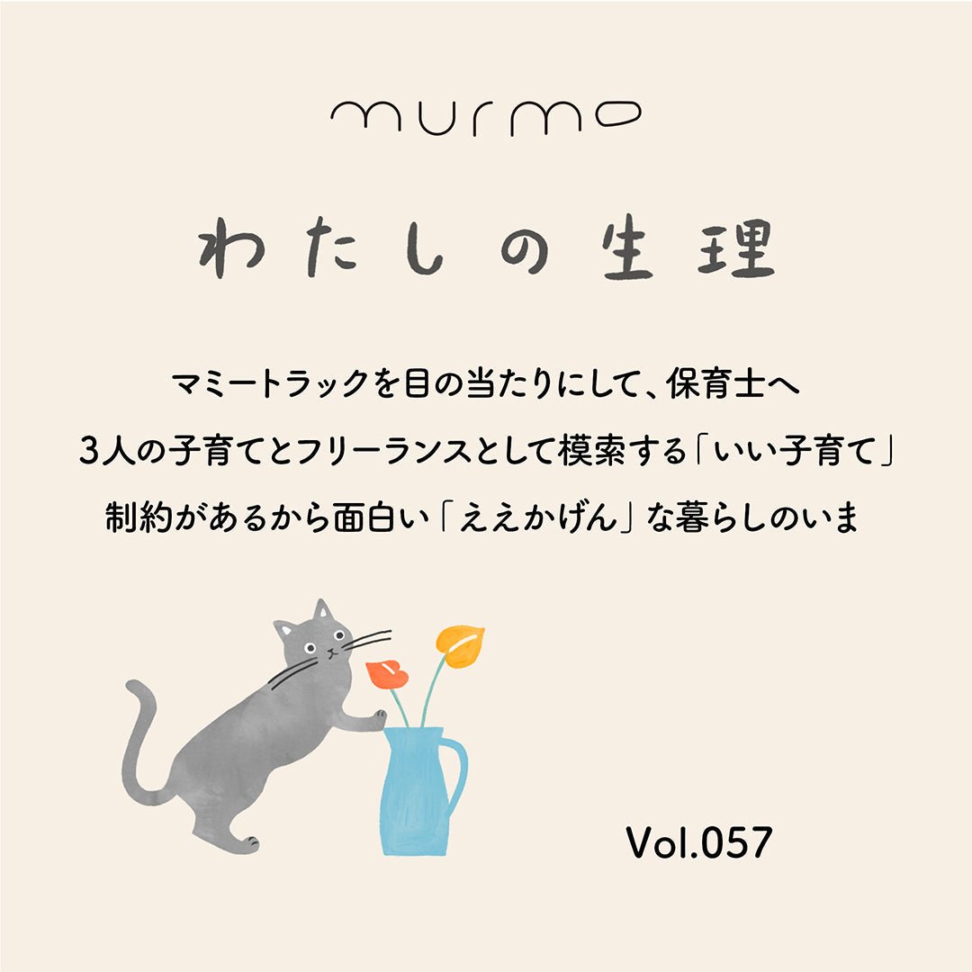 わたしの生理 Vol.057 - マミートラックを目の当たりにして、保育士へ ３人の子育てとフリーランスとして模索する「いい子育て」 制約があるから面白い「ええかげん」な暮らしのいま - murmo online store
