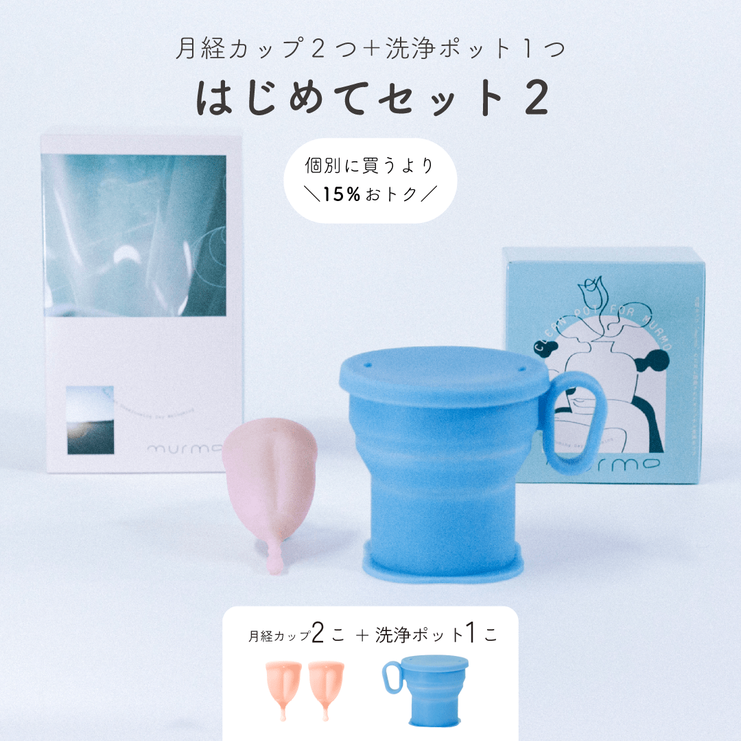 [15％OFF] 月経カップ2こ＋クリーンポット1つ | murmoマーモ はじめてセット2 - murmo online store